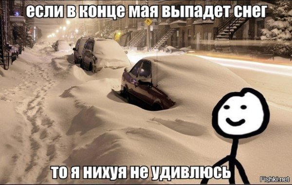 Мемы про снег в апреле