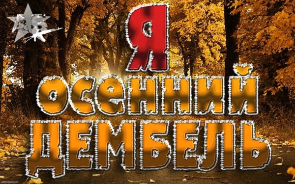 Осенний дембель