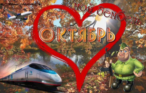 Осень это дембель