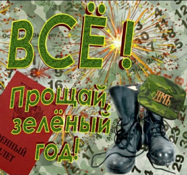 Дембель картинки