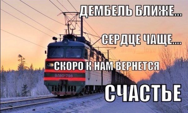 Скоро дембель