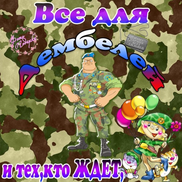 Картины для дембеля