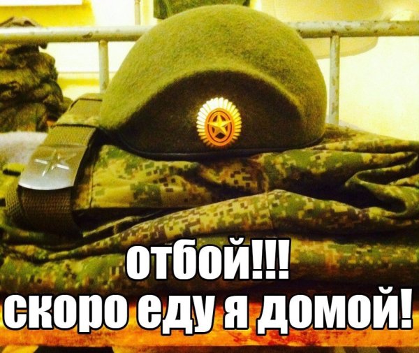 Рота отбой завтра домой