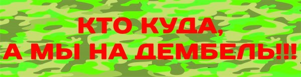 Дембель надпись
