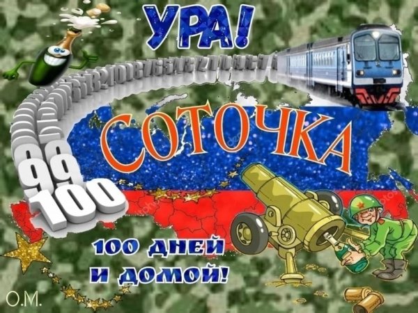 100 Дней до дембеля