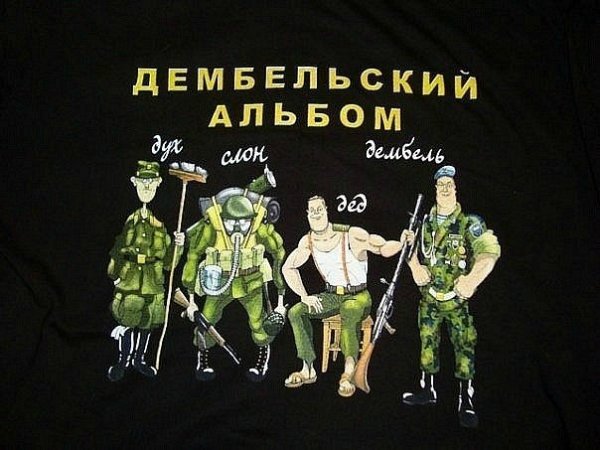 Дембель неизбежен