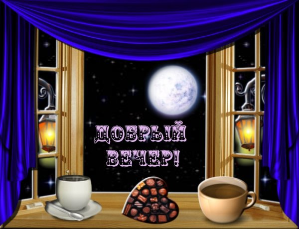 Добрый вечер картинки с надписями