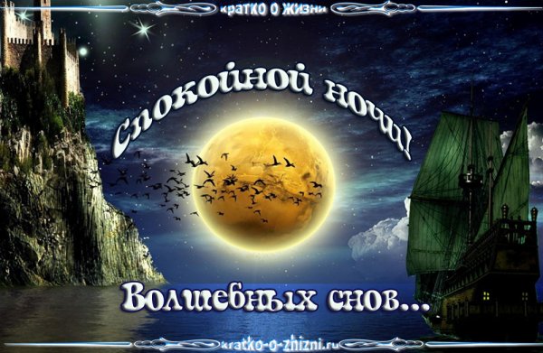 Спокойной ночи сказочных снов