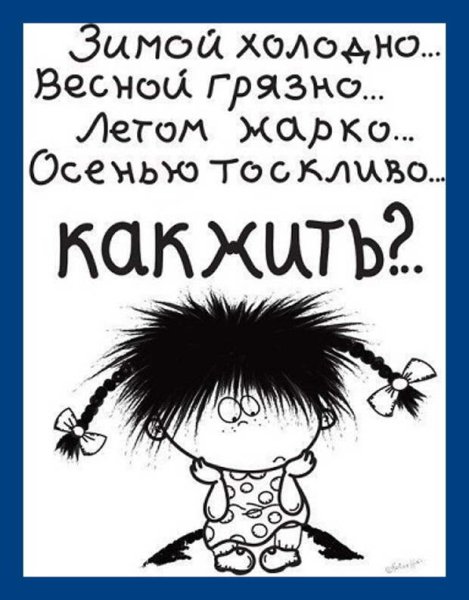 Осенняя хандра приколы