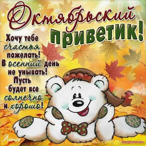 С первым днем октября поздравления