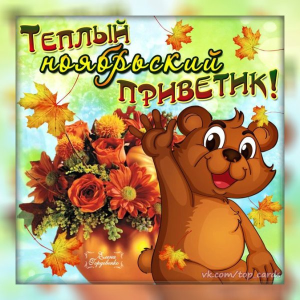 С первым днем ноября