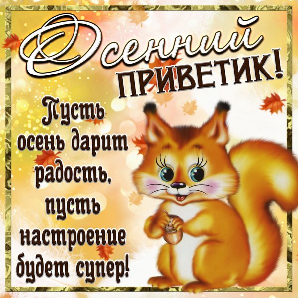 Открытки осенний приветик