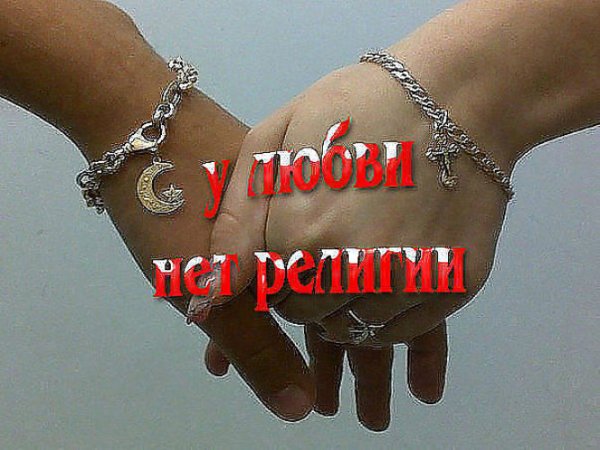 У любви нет религии