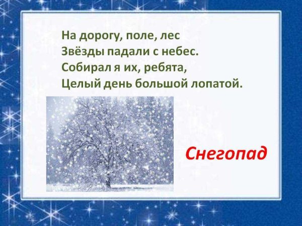 Загадка про снегопад