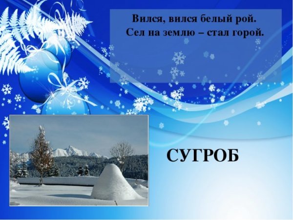 Загадка про сугроб