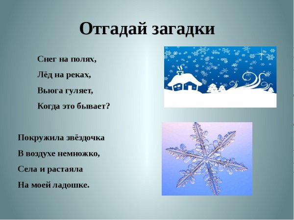Загадки про снег