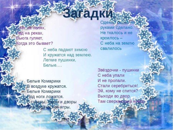 Загадки про снег