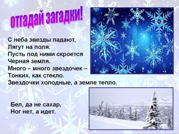 Загадки про снег