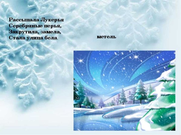 Загадка про метель