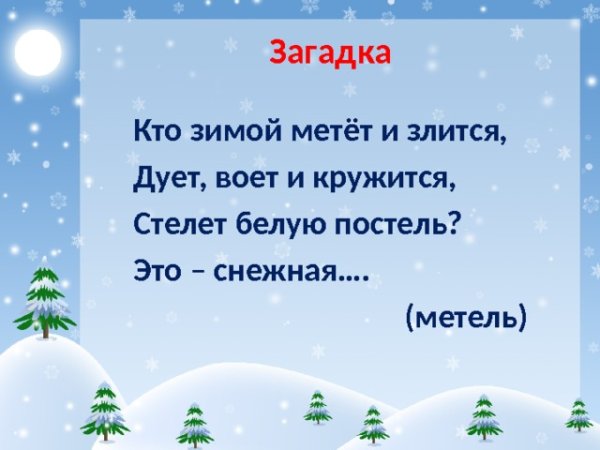 Загадка про метель