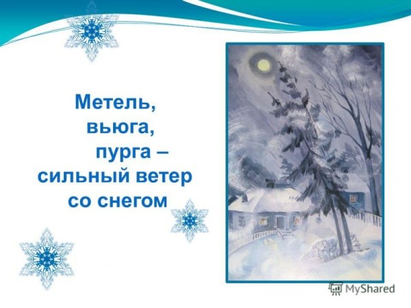 Вьюга для презентации