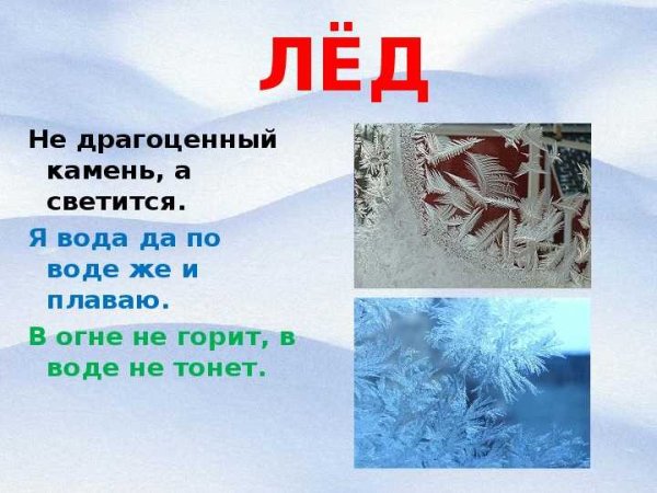Загадки про лёд для детей