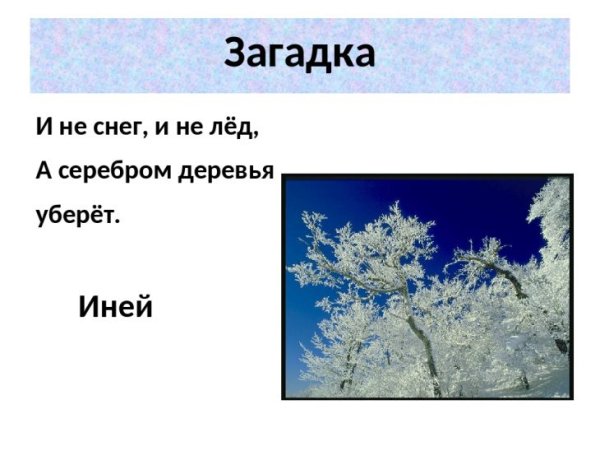 Загадка про иней