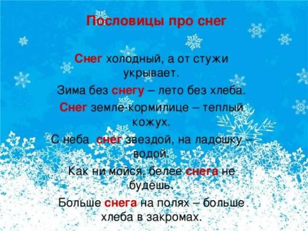 Пословицы и поговорки про снег