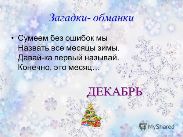 Новогодние загадки обманки
