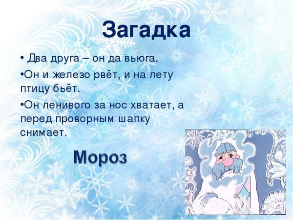 Загадки про Мороз 3 класс