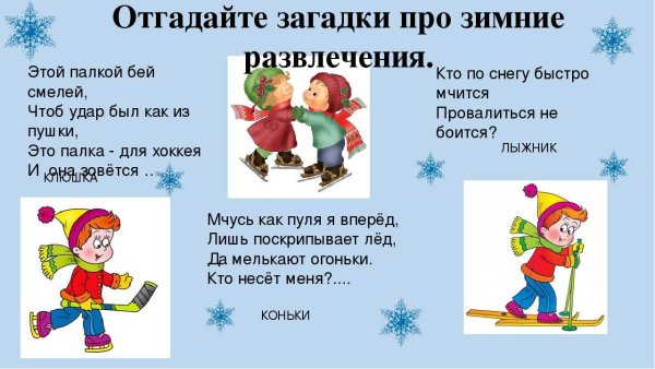 Стихи на тему зимние забавы