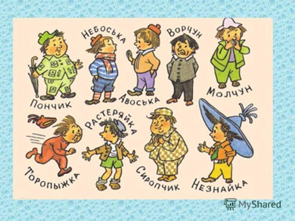 Герои Носова Незнайка