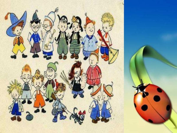 Герои Носова Незнайка