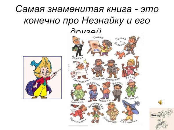 Герои цветочного города Носова