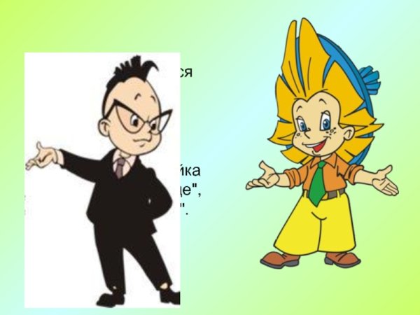 Персонажи Носова Незнайка