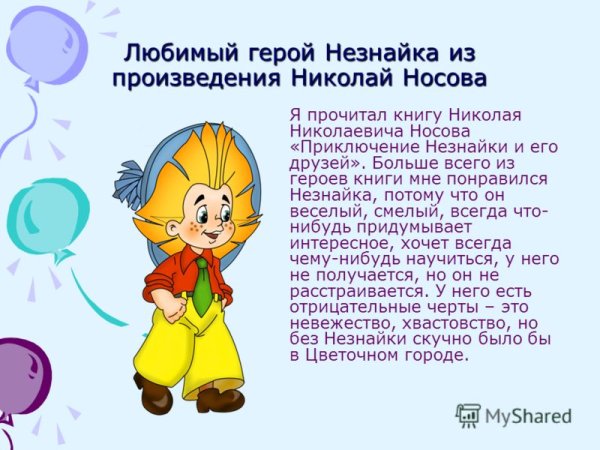 Характеристика Незнайки
