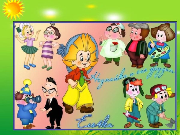 Персонажи Носова Незнайка