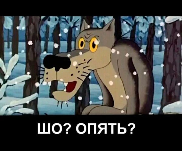 Волк из жил был пес шо опять