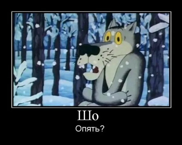 Шо опять снова