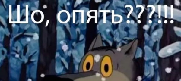 Шо опять картинка из мультфильма