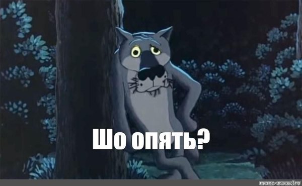 Из мультфильма волк Бог в помощь