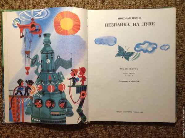 Незнайка на Луне Николай Носов