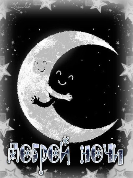 Спокойной ночи месяц звезды