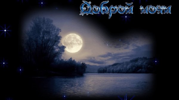 Спокойной летней ночи