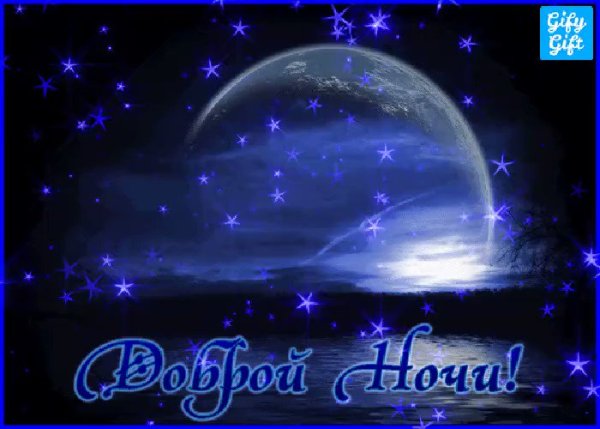 Звёздной ночи приятных снов