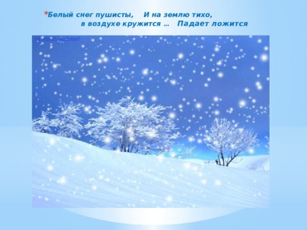 Белый снег пушистый