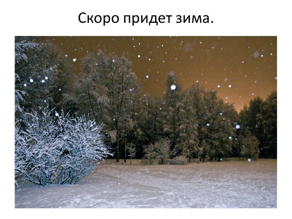 Белый снег пушистый падает