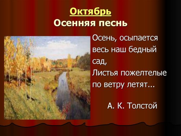 П. И. Чайковского "октябрь. Осенняя песнь".