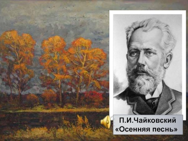 Осенняя песнь Чайковский
