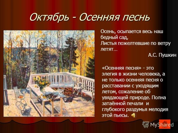 П. И. Чайковского "октябрь. Осенняя песнь".